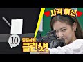 제니(JENNIE)의 올킬!! 깔끔한 클린Shot↗으로 ☆사격 여신★ 등극 아는 형님(Knowing bros) 251회 | JTBC 201017 방송