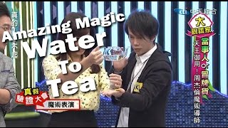 「大牌欽點！」[HD] 20141217 魔術師陳冠霖 Amazing MAGIC Tricks water to tea