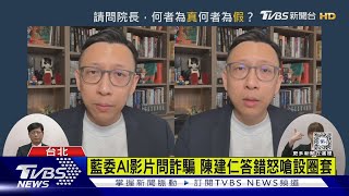 藍委AI影片問詐騙 陳建仁答錯怒嗆設圈套｜TVBS新聞 @TVBSNEWS01