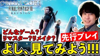 【先行プレビュー】クライシスコア ファイナルファンタジー7 リユニオンをネタバレ無しでどんなゲームか見てみよう！