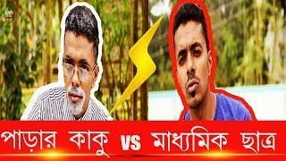 পাড়ার কাকু VS মাধ্যমিক ছাত্র : Madhyamik Student Vs Parar Kaku : BAP OF FUNS : 2020