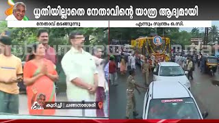 ഹൃദയങ്ങൾ കീഴടക്കി മടക്കം; ഉമ്മൻ ചാണ്ടിയ്ക്ക് സമാനതകളില്ലാത്ത യാത്രയയപ്പ് നൽകി ജനം | Mourning Journey