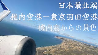 【離発着映像】稚内空港ー東京羽田空港 ANA機内より