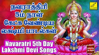 நவராத்ரி ஐந்தாம் நாள் லக்ஷ்மி பாடல்கள் | Navaratri 5th Day Lakshmi Devi Songs | Vijay Musicals