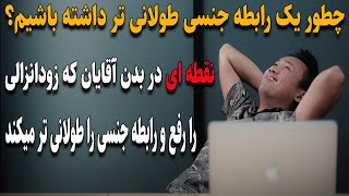 چگونه یک رابطه جنسی طولانی داشته باشیم و نقطه ای در بدن آقایان که زودانزالی را رفع میکند