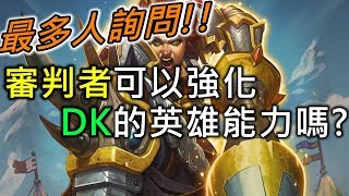 《Hearthstone verification》Justicar Trueheart vs. DK