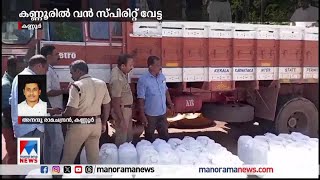 കണ്ണൂരില്‍ 7000 ലിറ്റര്‍ സ്പിരിറ്റ് പിടികൂടി | Kannur Spirit