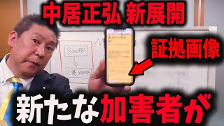 【緊急動画】中居正広　性加害疑惑。新たな加害者が。【立花孝志 奥谷委員長 斎藤元彦  百条委員会 兵庫県知事選挙 NHK党】高橋洋一