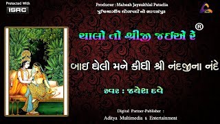 Bai Gheli Mane Kidhi | Chalo To Shreeji jaie Re | બાઈ ઘેલી મને કીધી । ચાલો તો શ્રીજી જઈએ રે