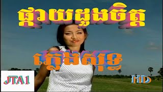 ផ្កាយដួងចិត្ត {ឆ្លងឆ្លើយ} {ភ្លេងសុទ្ធ} Pkay  Dang Chet-JTA1