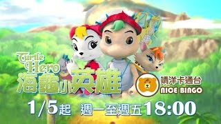 中華電信MOD〔Nice Bingo］ 海龜小英雄