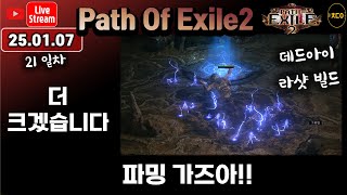 [live][pd2,poe2] 01-07 더 크겠습니다 파밍해서 무기 바꾸자!!ㅣpath of exile2