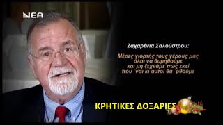 ΕΚΦΩΝΗΣΗ ΜΑΝΤΕΙΝΑΔΑΣ ΓΙΩΡΓΟΣ ΒΙΤΩΡΟΣ ΤΗΣ ΖΑΧΑΡΕΝΙΑ ΣΑΛΟΥΣΤΡΟΥ