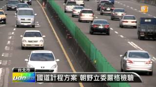 【2013.10.03】新版國道計程費率 全面調降 -udn tv