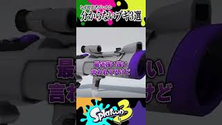 なぜ使用者がいるのか分からない武器3選 #splatoon3