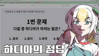 하디아 댜구리 듣기평가 정답