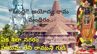 ఆంధ్ర భద్రాచలం వొంటిమిట్ట కోదండ రామ మందిరం (ఏకశిలా నగరం) @JollyZeal