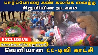 🔴 LIVE பார்ப்போரை கண் கலங்க வைத்த சிறுமியின் அடக்கம்...சோகக்கடலில் புதுச்சேரி | Puducherry Issue