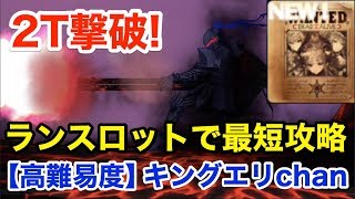 【FGO】ランスロットが最短2ターンで撃破する：高難易度「キングエリchan」【セイバーウォーズ２ ～始まりの宇宙へ～】