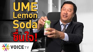 UME Lemon Soda ชื่นใจ! #TheDailyDose Live! ยามเช้า