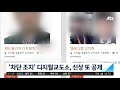 차단 조치 디지털교도소 새 주소 개설해 신상 또 공개 jtbc 아침 u0026