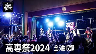 高専祭2024 KINGWING 全5曲収録