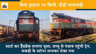 Pathankot Train News: बिना ड्राइवर 78 किमी. दौड़ी ट्रेन । Train ran without driver