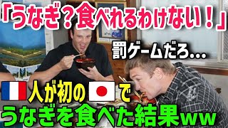 【海外の反応】「日本人はこの蛇みたいなゲテモノを食べるわけ？」→フランス人女性が勇気をふりしぼり「パクッ!」→驚愕の反応が…