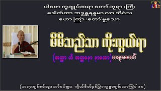 အတ္တာ ဟိ အတ္တနော နာထော (မိမိသည်သာ ကိုးကွယ်ရာ)  ပါမောက္ခချုပ်ဆရာတော် ဒေါက်တာအရှင်နန္ဒမာလာဘိဝံသ