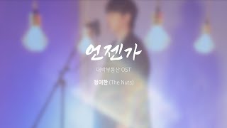 언젠가 (대박부동산 OST) - 정이한(더넛츠)