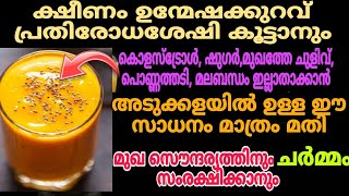 💯ക്ഷീണം, ഉന്മേഷക്കുറവ് ,പ്രതിരോധശേഷി കൂട്ടാനും ഇതൊന്നു കഴിച്ച് നോക്കു |Healthy drink | kitchen tips