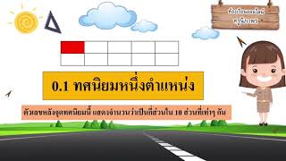 การอ่านและการเขียนทศนิยม 1 ตำแหน่ง ป.5