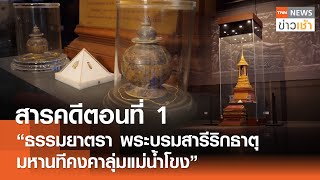 สารคดีตอนที่ 1 \