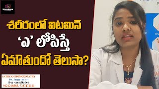 Vitamin A Deficiency || శరీరంలో విటమిన్ 'ఎ' లోపిస్తే ఏమౌతుందో తెలుసా..? || Telangana TV