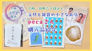 【大阪・文具屋探訪】文具と雑貨の小さなお店Pecaさん購入品紹介【大阪市天王寺区】