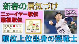 【新春の景気づけ】上位出身の燕戦士をピックアップ【ニューイヤー駅伝＆箱根駅伝】2025/1/5