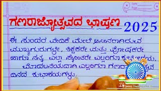 ಗಣರಾಜ್ಯೋತ್ಸವ ಭಾಷಣ 2025/republic day speech in Kannada / Ganarajyotsav bhashan in kannada