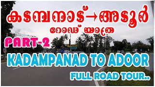 PART 2 - കടമ്പനാട് TO അടൂർ  റോഡ് യാത്ര - KADAMPANAD TO ADOOR - FULL JOURNEY #adoor #kadampanad