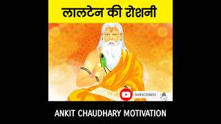 लालटेन की रोशनी | Guru Aur Shishya Success Motivation Story By @AnkitChaudharyMotivation #Shorts