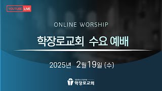 [학장로교회 LIVE] 낙심하지 맙시다 - 이준우 목사(2025-2-19  수요예배)