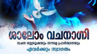 മലബാറിന്റെ മണ്ണിൽ വചനവിരുന്നുമായ് ശാലോം വചനാഗ്നി  | VACHANAGNI APRIL 2024 | SHALOMTV