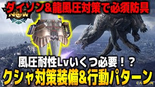 【モンハンNow】属性補正○倍！クシャルダオラの対策黒弓装備紹介！風圧耐性と鋼龍の凍風の最適なLvは？