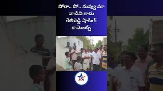 పోరా   పో   నువ్వు మా వాడివి కాదు కేతిరెడ్డి షాకింగ్ కామెంట్స్ |Dhruva Tv Telugu