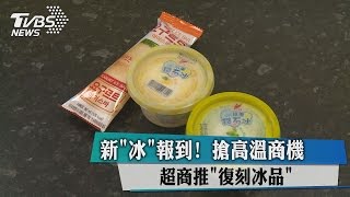 新「冰」報到！　超商推「復刻冰品」　搶高溫商機