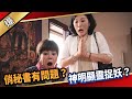 《八點檔搶先爆》愛的榮耀 EP205 俏秘書有問題？ 神明顯靈捉妖？