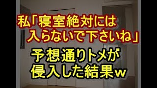 【DQN返し】トメ「同居…つまり居候みたいなもんだし…タダでは住ませられないわよ～？」私「あ、じゃあ･･･ｗｗ」トメ「それはやめて！！」 姑、ヨメトメch