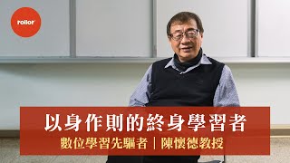 擘劃教育藍圖 以身作則的終身學習者｜數位學習先驅者 陳懷德教授｜完整版