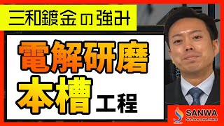 【電解研磨の強み】第二弾　本槽編【三和鍍金】