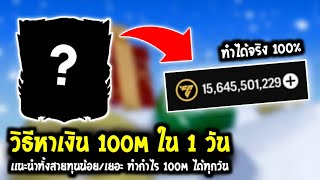 FC Mobile | วิธีหาเงิน 100M ใน 1 วัน ทุนน้อยก็เป็นสุลต่านได้!!!