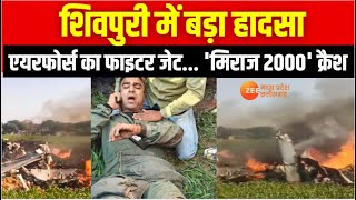 Shivpuri Fighter Plane Crash : फाइटर जेट... 'मिराज 2000' क्रैश | Air Force | Breaking News